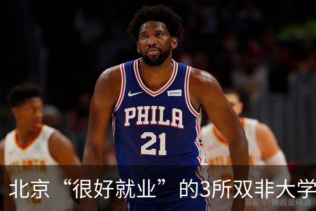北京“很好就业”的3所双非大学,不需要很高的分数就能上,毕业不比211差!27届高考生及家长提前了解