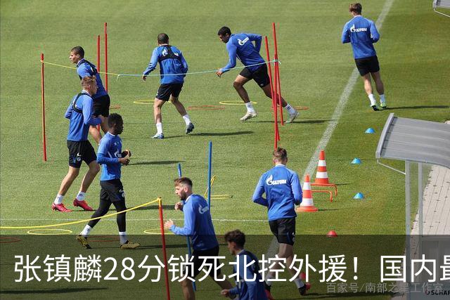 张镇麟28分锁死北控外援!国内最强3号位,国家队却不要他?