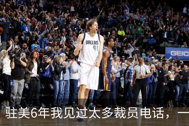 驻美6年我见过太多裁员电话,一夜75人背后藏着NBA最冷的一条规则